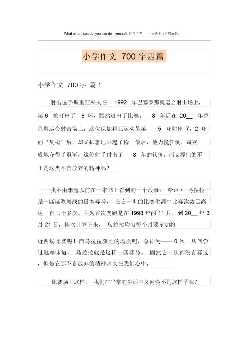 小学作文700字四篇精选汇编