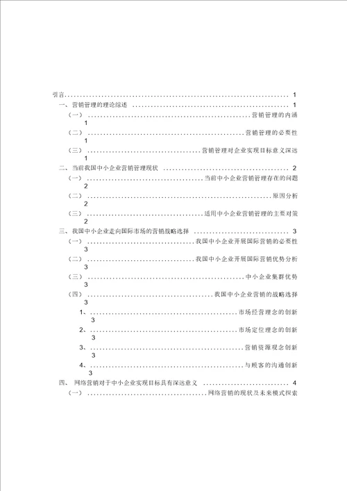 浅谈我国中小企业营销管理现状及