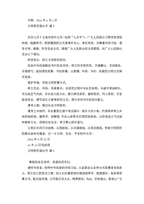 关于文明祭祀倡议书模板合集六篇