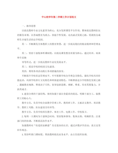 精编之中心校学年第二学期工作计划范文.docx