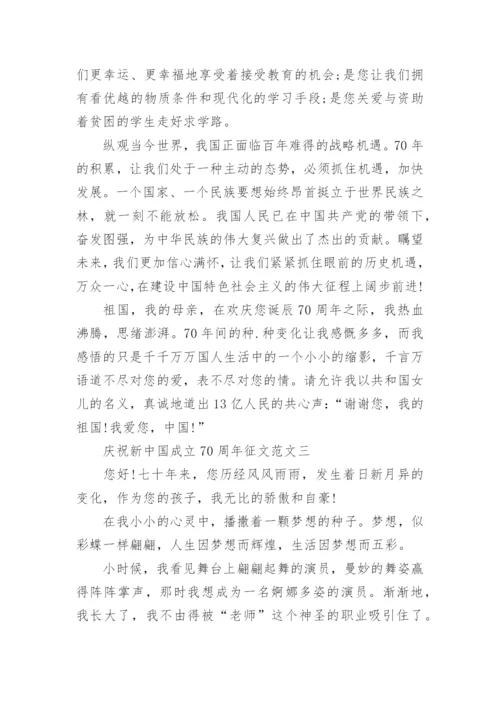 庆祝新中国成立70周年征文范文.docx