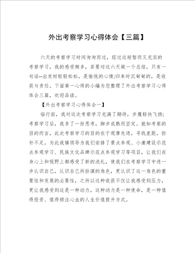 外出考察学习心得体会三篇