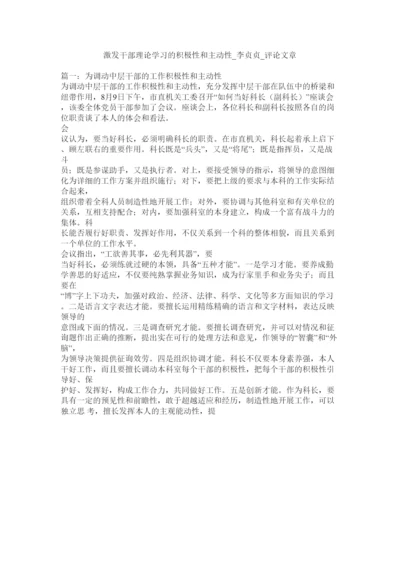 【精编】激发干部理论学习的积极性和主动性_李贞贞_评论文章精选.docx