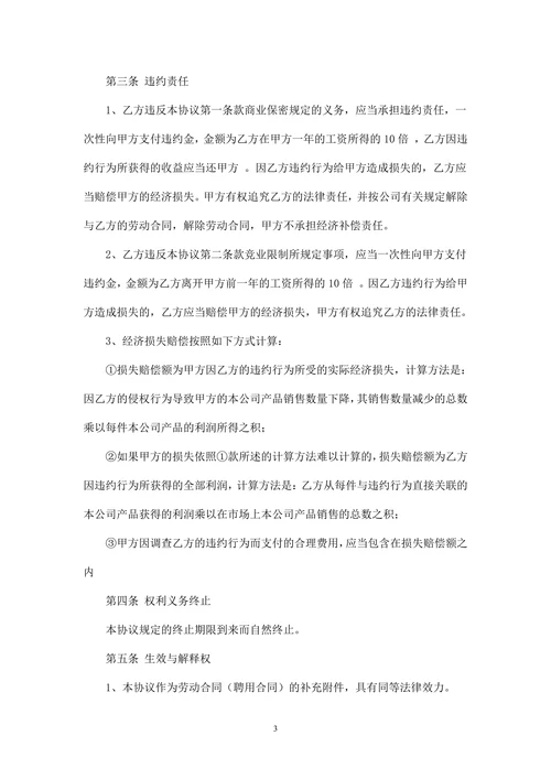 商业保密与竞业限制协议