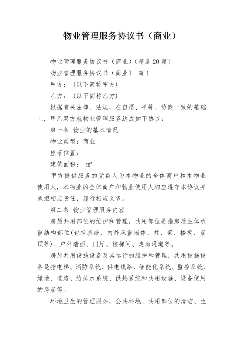 物业管理服务协议书（商业）.docx