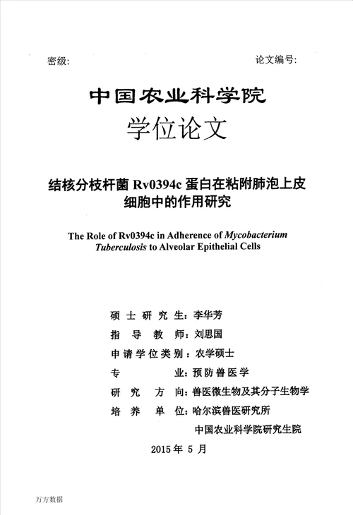 结核分枝杆菌rv0394c蛋白在粘附肺泡上皮细胞中的作用研究预防兽医学专业毕业论文