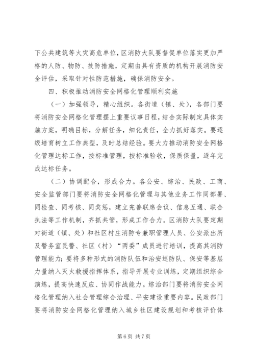 关于XX县区街道乡镇推行消防安全网格化管理的实施意见.docx