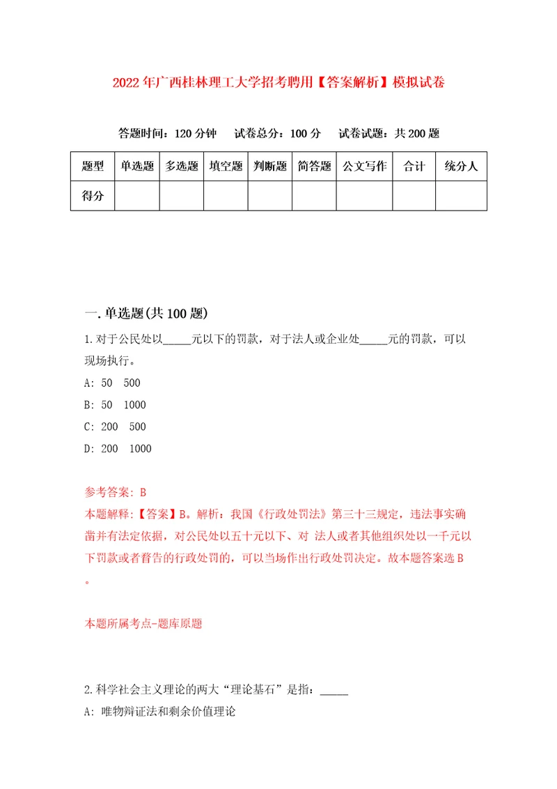 2022年广西桂林理工大学招考聘用答案解析模拟试卷0