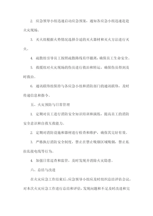 火灾应急预案范文.docx