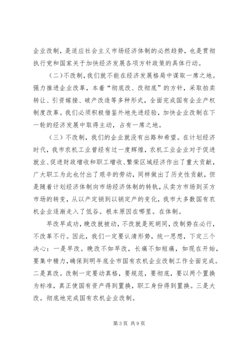 农机企业改制和信访维稳工作会讲话.docx