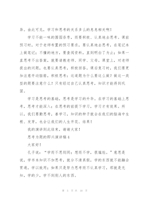 思考为题的即兴演讲稿.docx