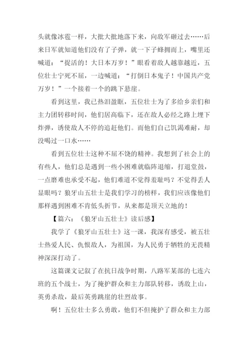 狼牙山五壮士观后感-1.docx