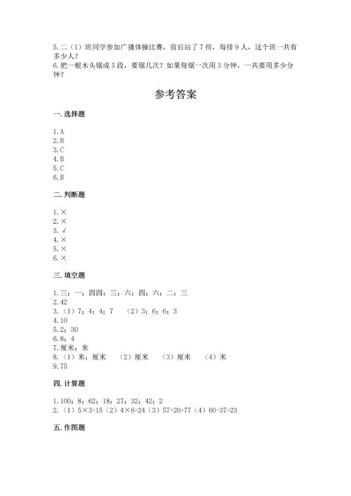 人教版数学二年级上册期末测试卷及答案（必刷）.docx