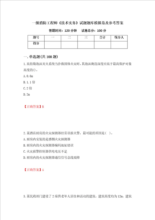 一级消防工程师技术实务试题题库模拟卷及参考答案32