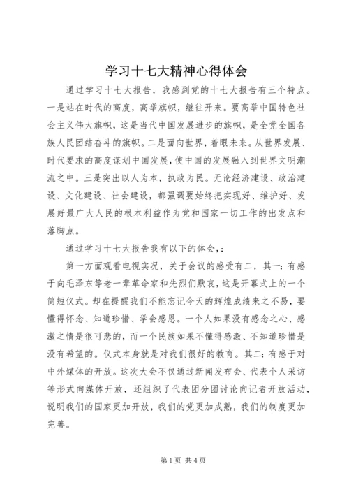 学习十七大精神心得体会.docx