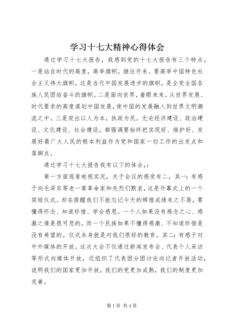 学习十七大精神心得体会.docx