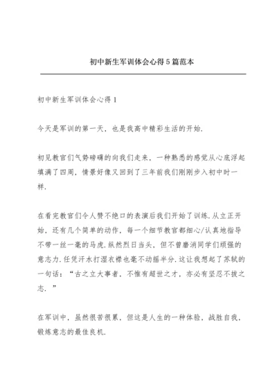 初中新生军训体会心得5篇范本.docx