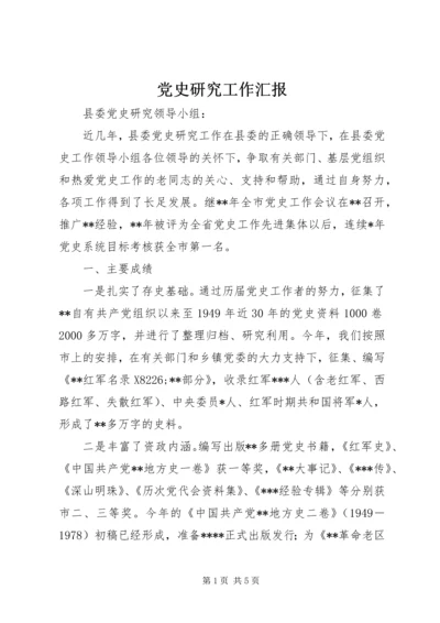 党史研究工作汇报.docx