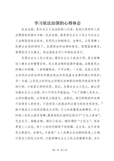 学习依法治国的心得体会 (5).docx