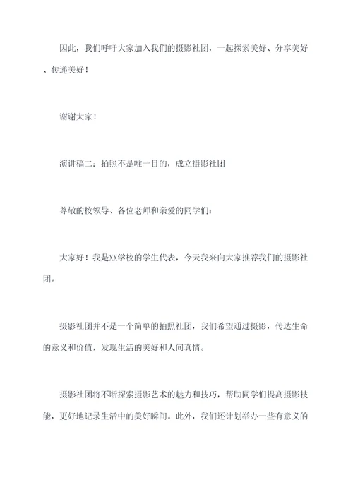 成立摄影社团的演讲稿