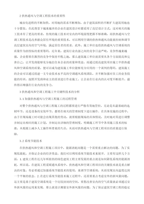 供热通风与空调工程的施工技术分析.docx