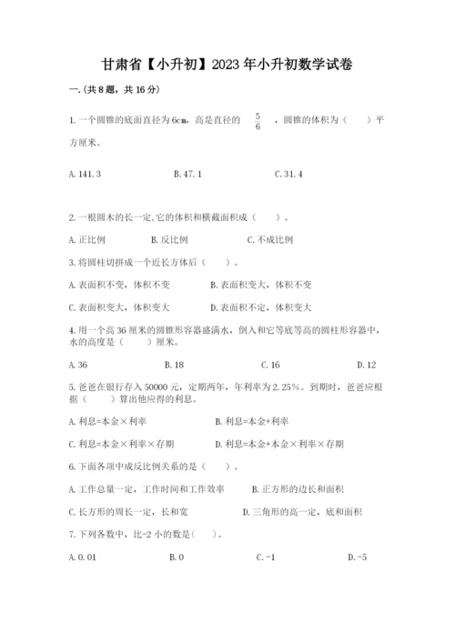 甘肃省【小升初】2023年小升初数学试卷及答案（考点梳理）.docx