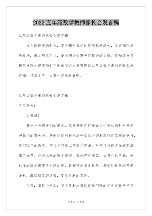 2022五年级数学教师家长会发言稿_1.docx