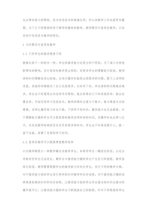 差异性教学在初中信息技术课堂中的应用探讨.docx