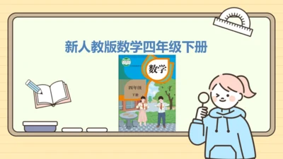 新人教版数学四年级下册1.6  解决问题课件