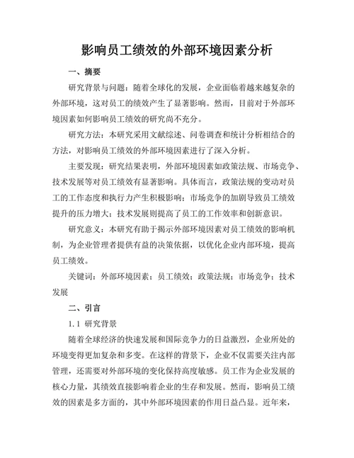 影响员工绩效的外部环境因素分析