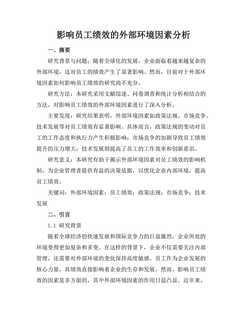 影响员工绩效的外部环境因素分析