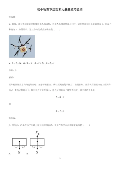 初中物理下运动和力解题技巧总结.docx