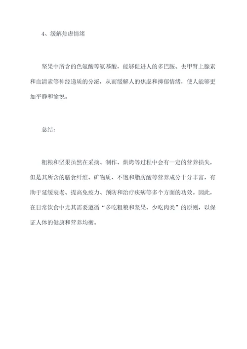 粗粮坚果功效与作用