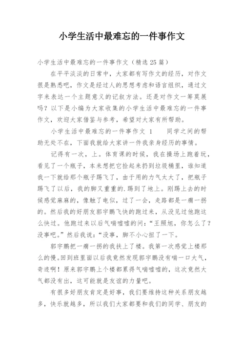 小学生活中最难忘的一件事作文.docx