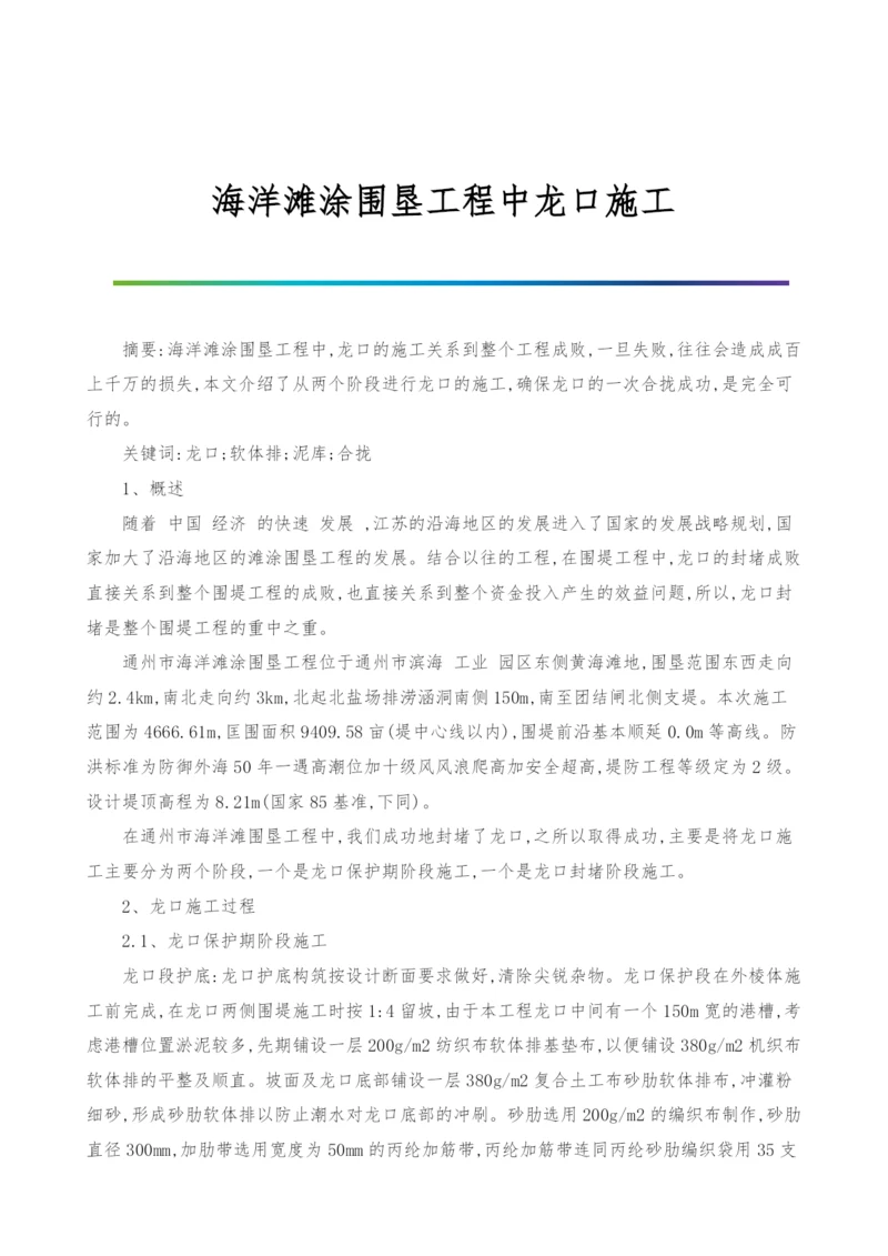 海洋滩涂围垦工程中龙口施工.docx