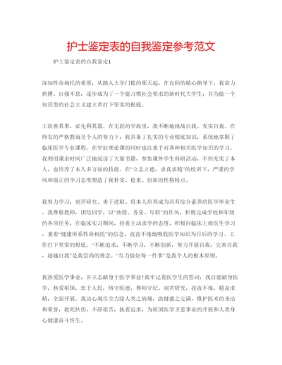 精编护士鉴定表的自我鉴定参考范文.docx