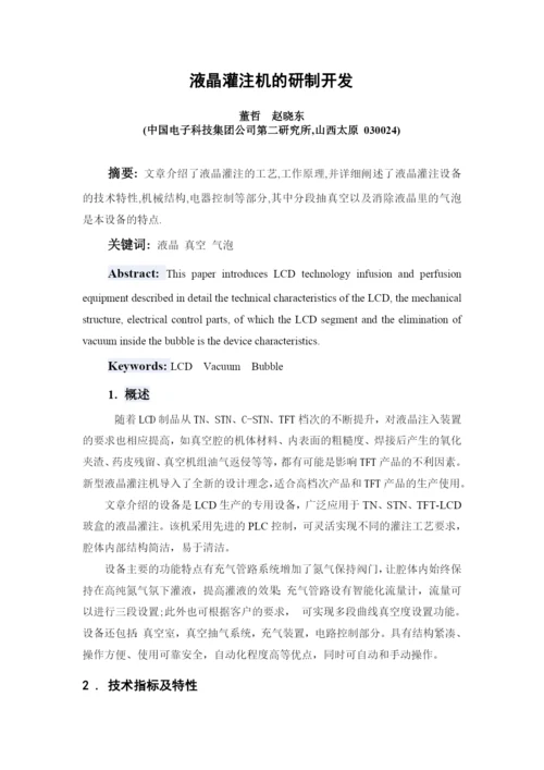 液晶灌注机的研制开发  论文.docx