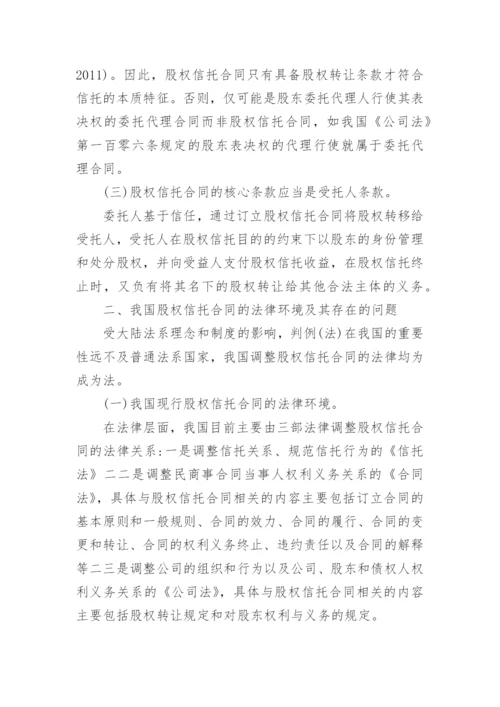 浅析股权信托合同法律问题论文.docx