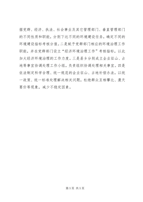 关于农村经济发展环境问题的调查与思考 (2).docx