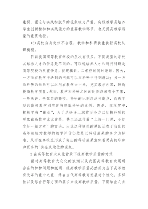 高等教育教学质量下降的原因及对策分析论文.docx