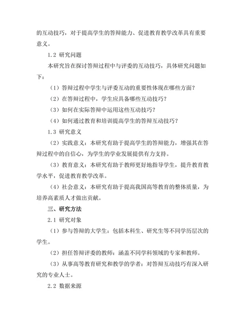 答辩过程中与评委的互动技巧