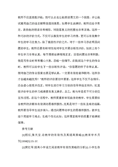 小学语文课堂教学有效性策略