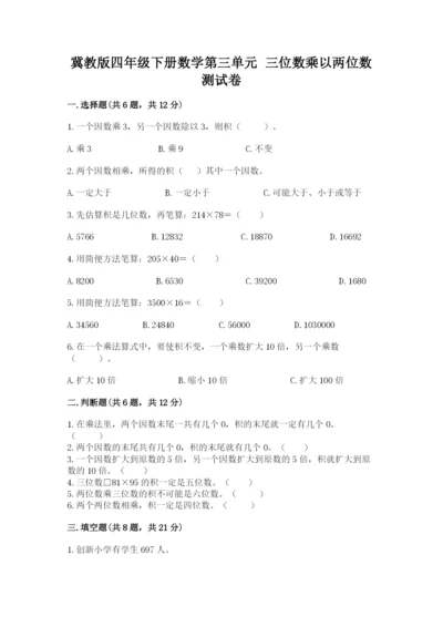 冀教版四年级下册数学第三单元 三位数乘以两位数 测试卷及答案【名校卷】.docx