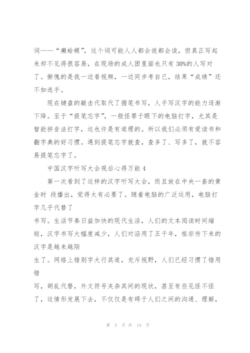 中国汉字听写大会观后心得万能10篇.docx