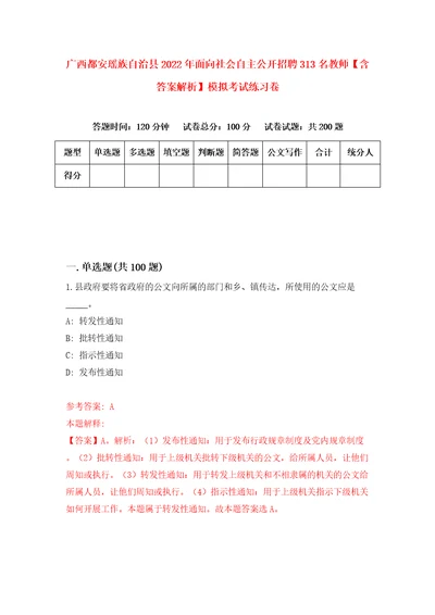 广西都安瑶族自治县2022年面向社会自主公开招聘313名教师含答案解析模拟考试练习卷2