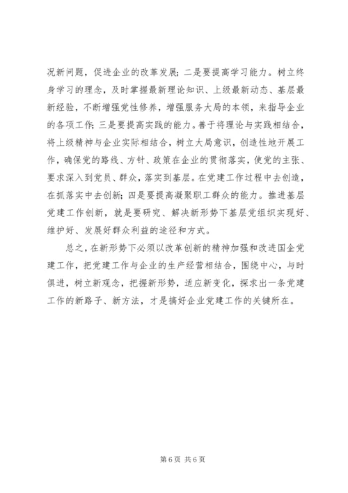 关于国企党支部书记党建创新的思考.docx