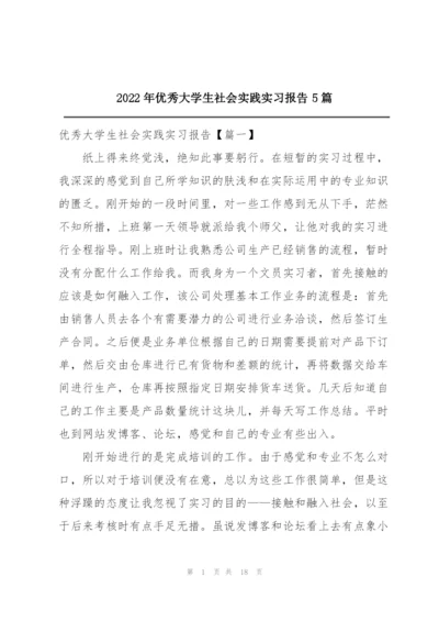 2022年优秀大学生社会实践实习报告5篇.docx