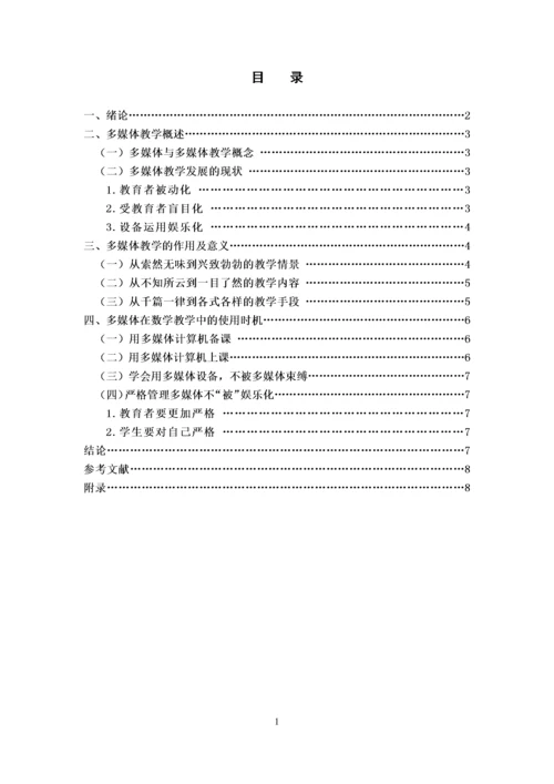 李丹萍_浅析多媒体在数学教学中的作用_论文正文部分三稿进行中.docx