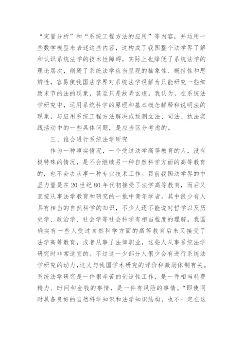 论文：系统法学研究的若干问题.docx