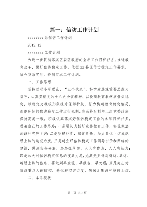 篇一：信访工作计划.docx